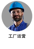 工业工厂操作员