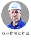 清洁能源专家
