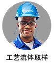 工艺流体取样工程师