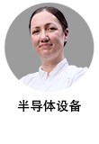 半导体设备技术员