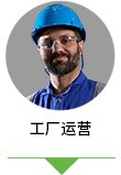 工厂操作人员