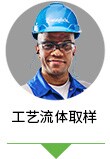 工艺流体取样工程师