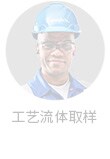 工艺流体取样工程师