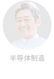 半导体专家