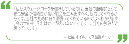 スウェージロックによる安全性向上の取り組みについて語るオイル／ガス装置メーカーのコメント