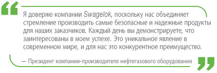 Цитата производителя нефтегазового оборудования о том, как Swagelok повышает их уровень безопасности
