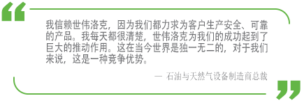 一家石油与天然气设备制造商谈世伟洛克如何提升其安全性的引述
