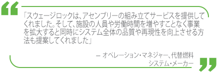 スウェージロックのサポートを受けることで、時間およびリソースの節約を実現した代替燃料自動車OEMのコメント