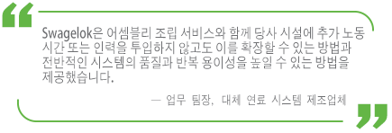 Swagelok이 어떻게 시간과 자원을 절감하도록 지원했는지 설명하는 대체 연료 차량 장비사의 증언