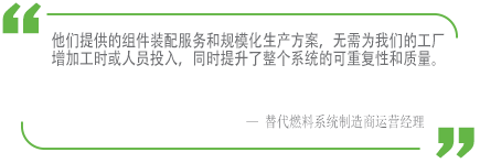 一家替代燃料车辆 OEM 谈世伟洛克如何帮助其节省时间和资源的引述