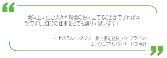 排出量の抑制を実現したパイプライン・エンジニアリング分野のお客さまのコメント