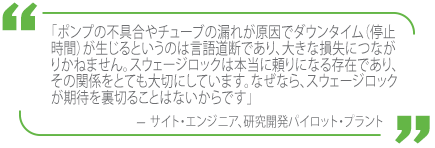 スウェージロックとの協働により、ダウンタイム（停止時間）の回避を実現した研究開発パイロット・プラントで働くお客さまのコメント